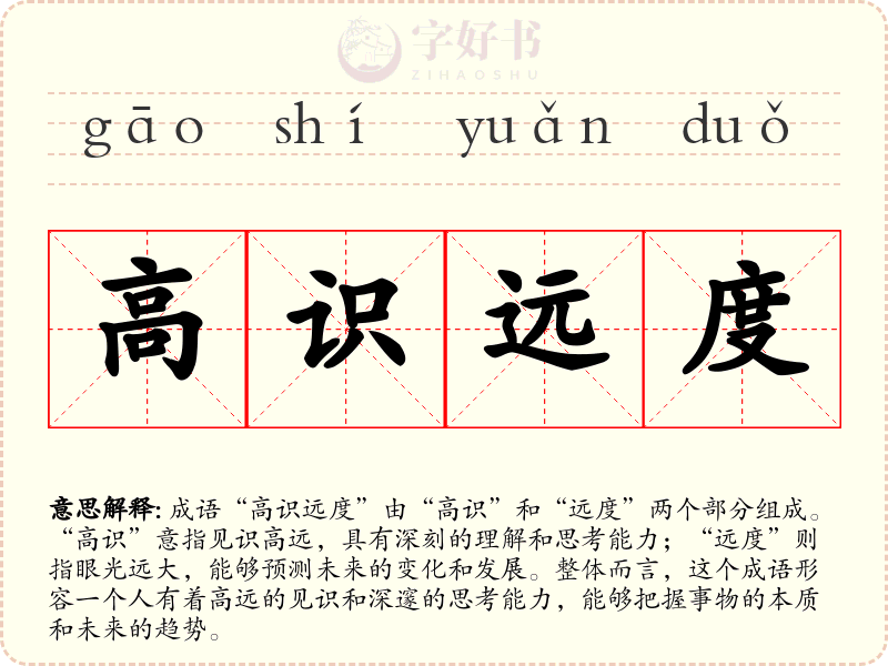高识远度