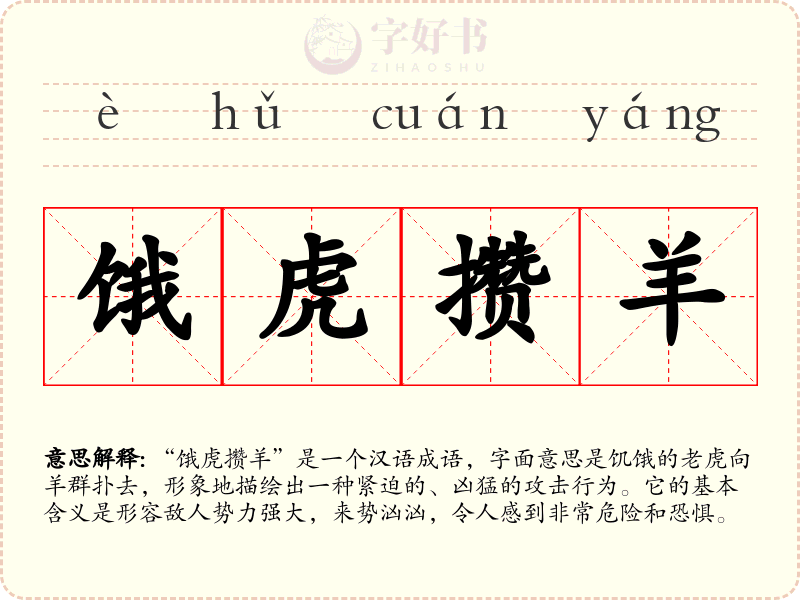 饿虎攒羊