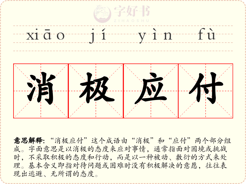 消极应付