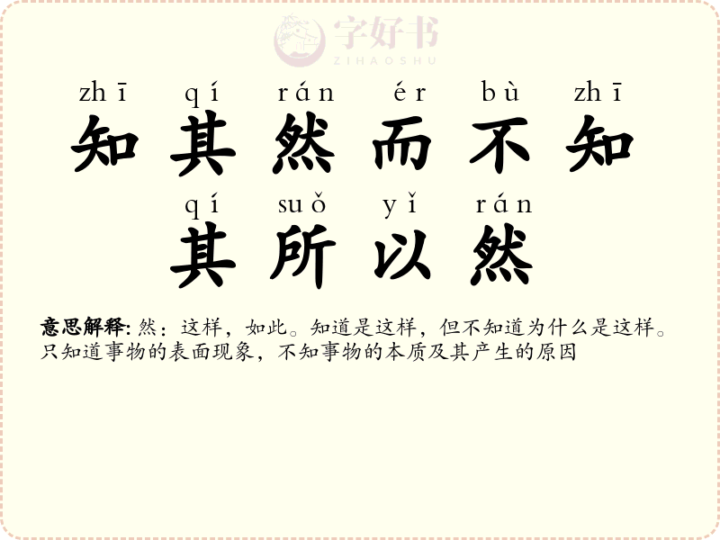 知其然而不知其所以然