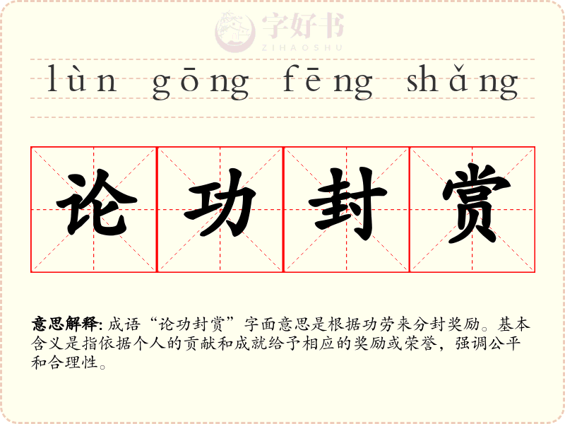 论功封赏
