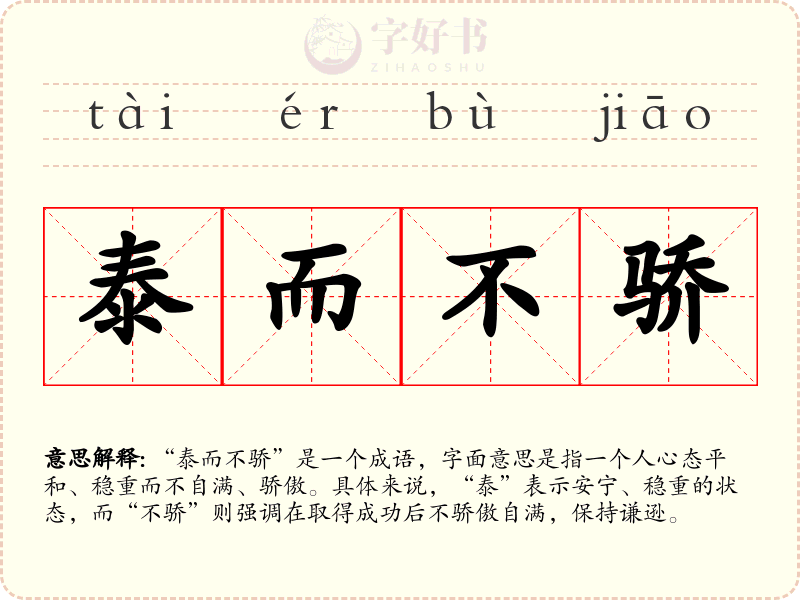 泰而不骄