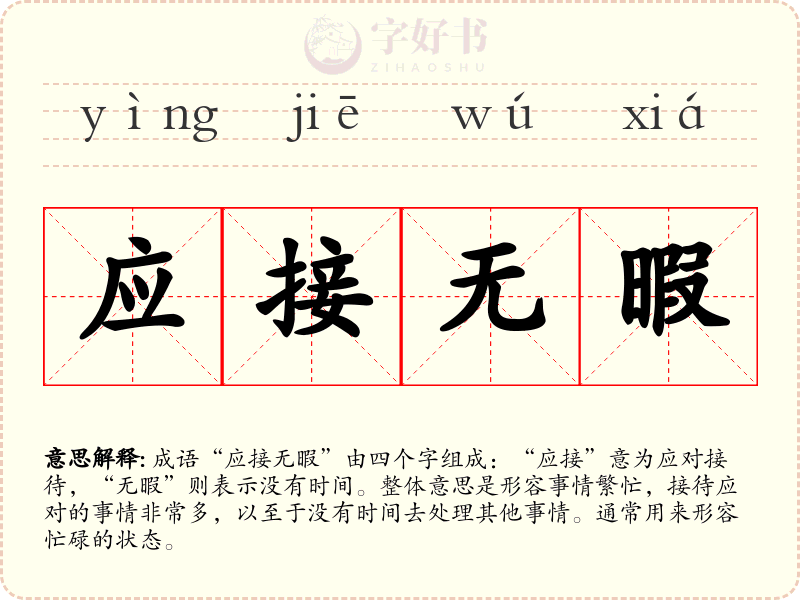 应接无暇