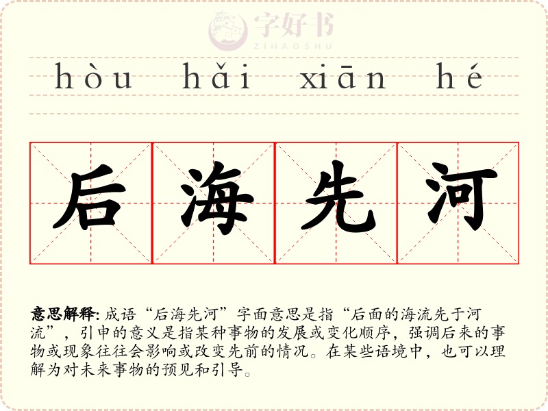 后海先河