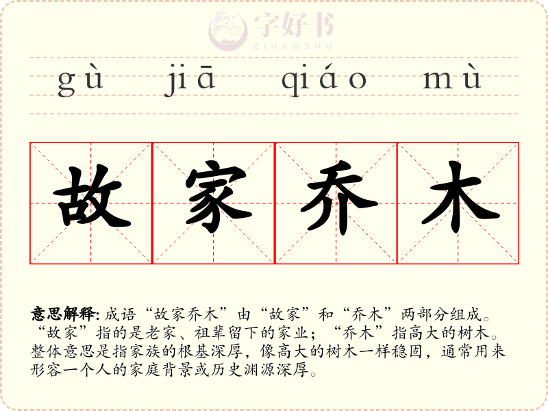 故家乔木