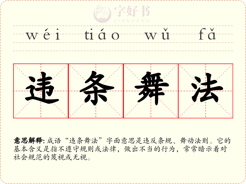 违条舞法