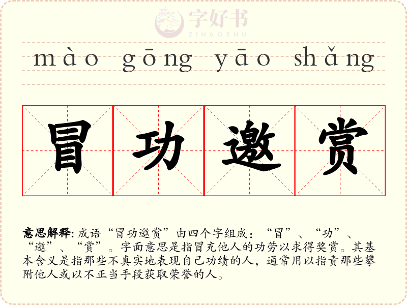 冒功邀赏