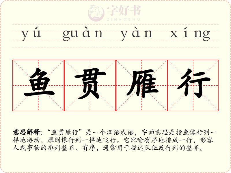 鱼贯雁行