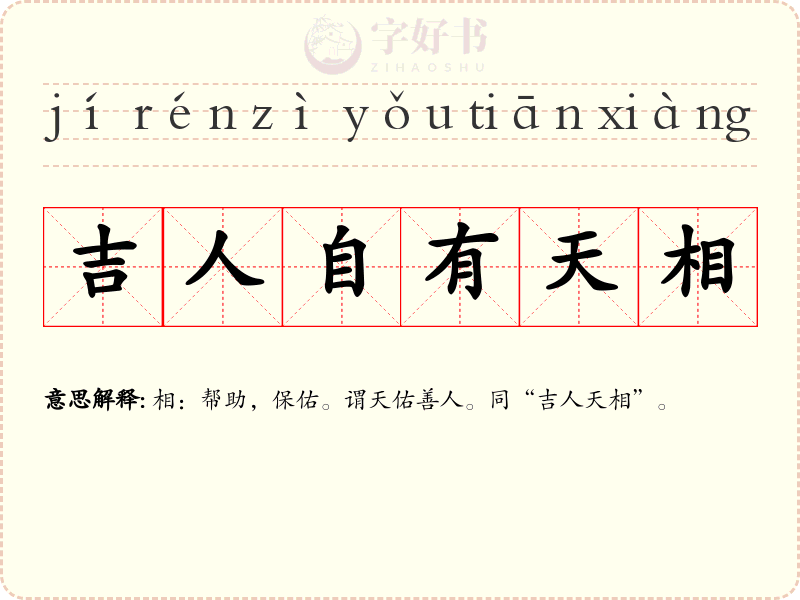 吉人自有天相