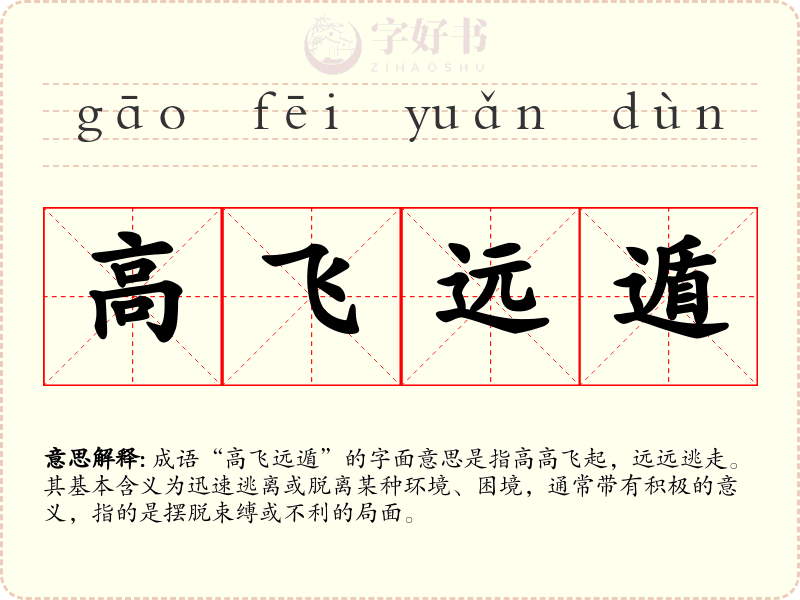 高飞远遁
