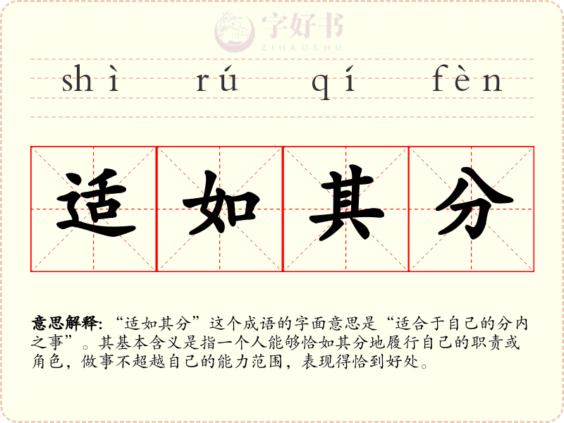 适如其分