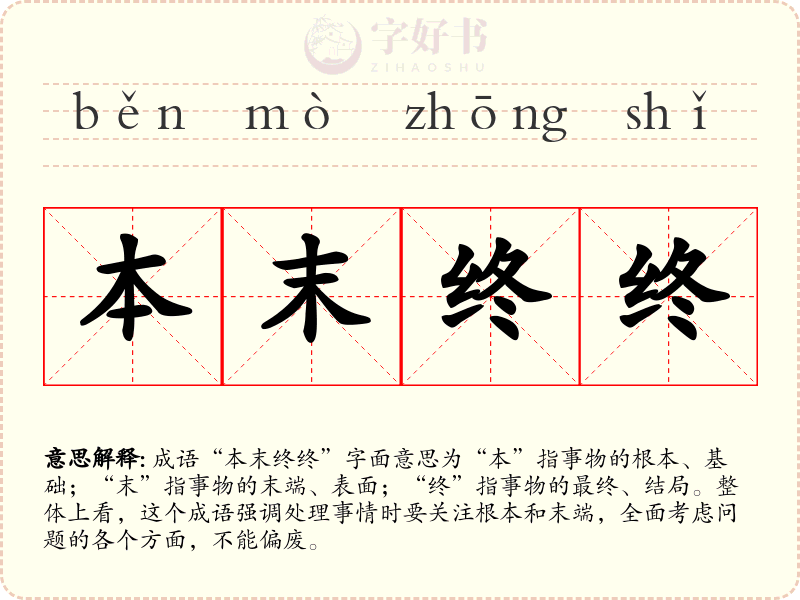 本末终终