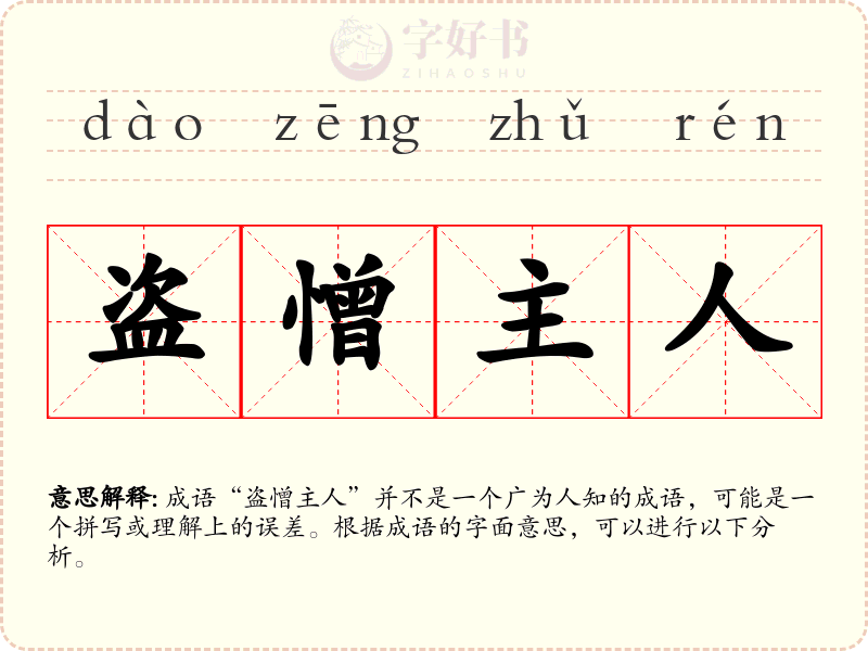 盗憎主人