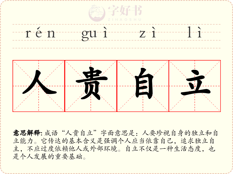 人贵自立