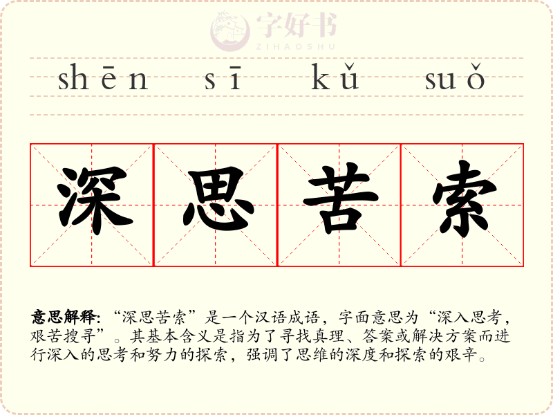 深思苦索