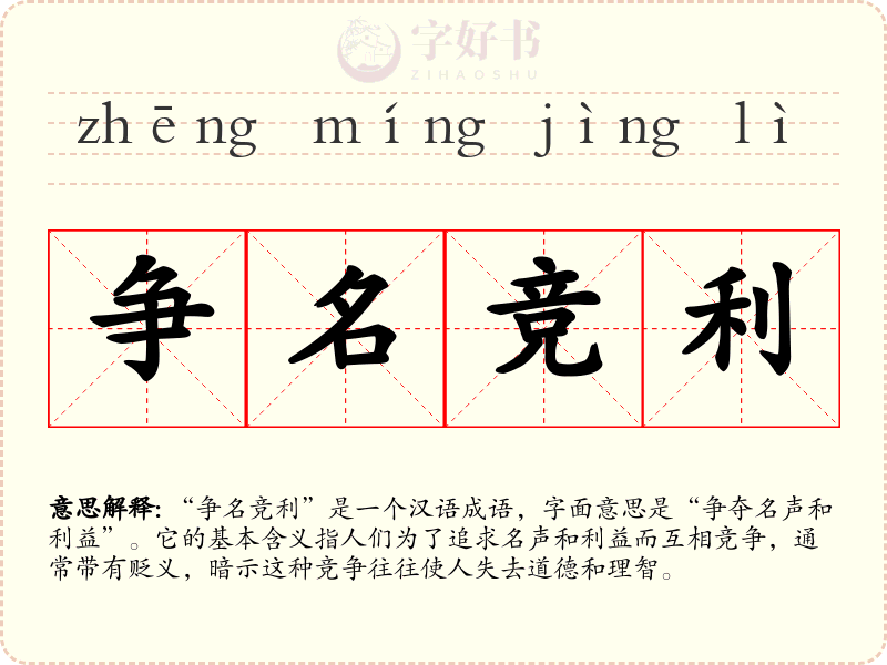 争名竞利