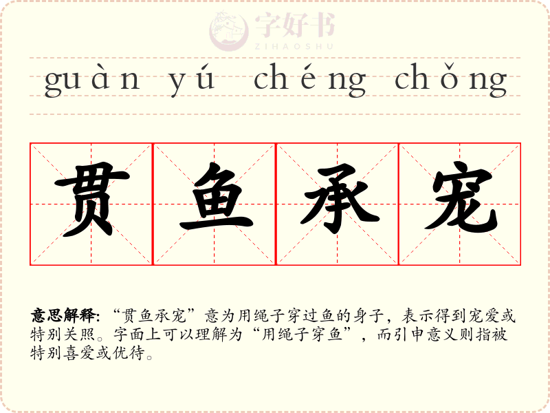 贯鱼承宠
