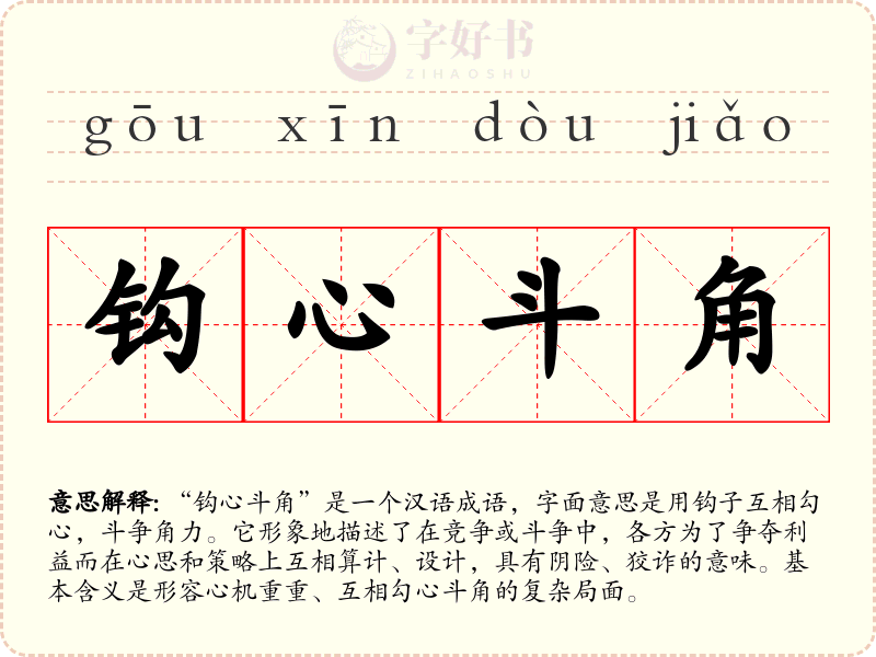 钩心斗角