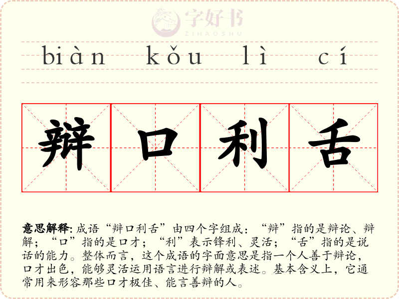 辩口利舌