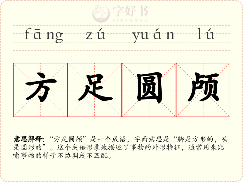方足圆颅