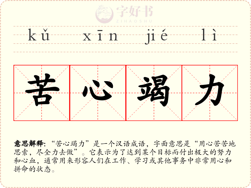 苦心竭力