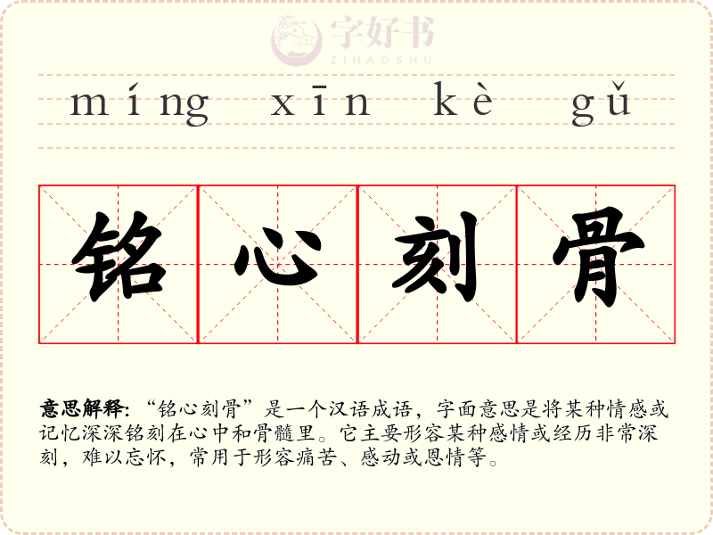 铭心刻骨