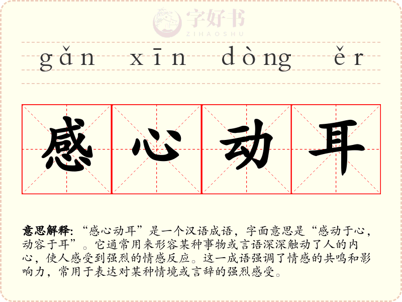感心动耳