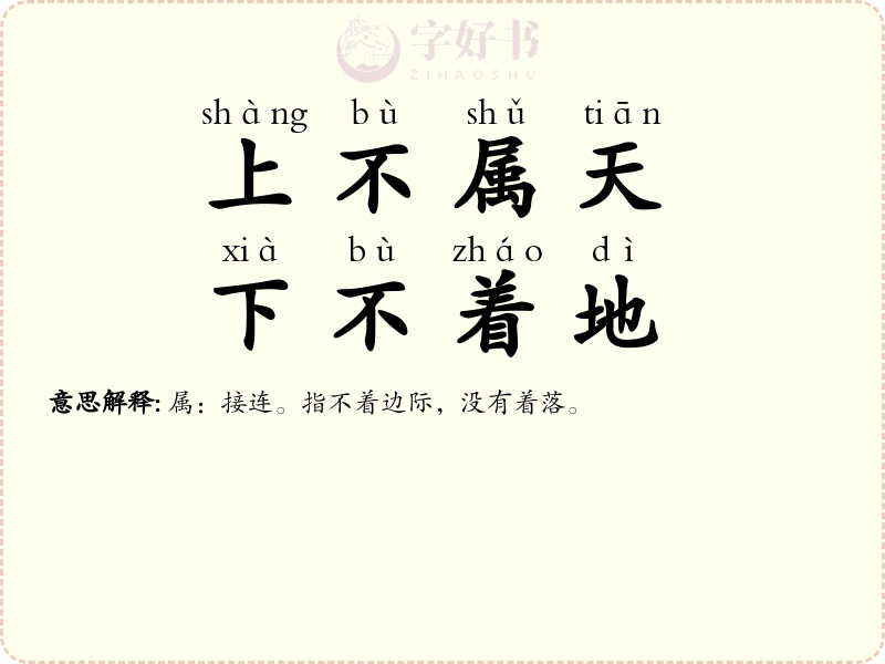 上不属天，下不着地