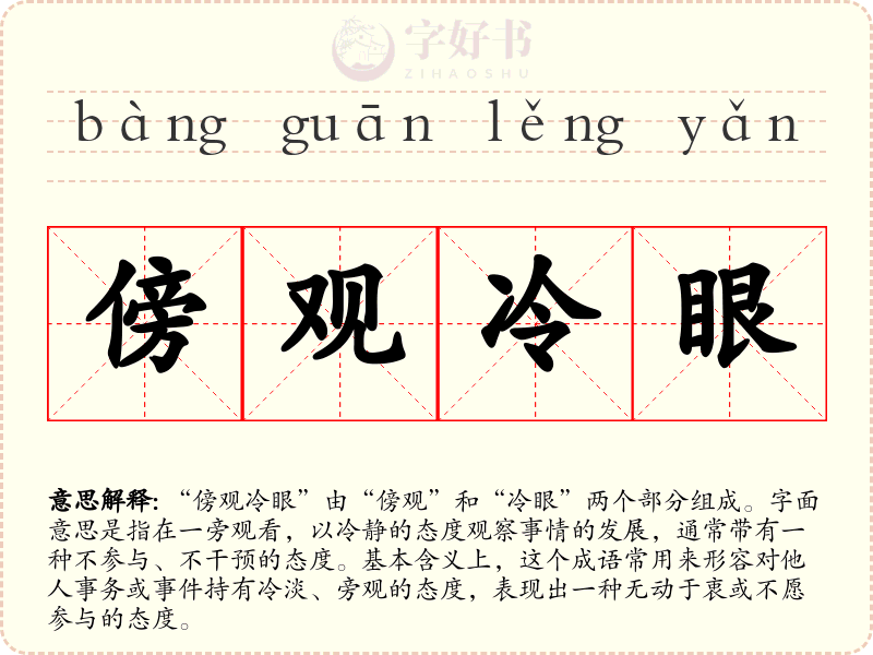 傍观冷眼