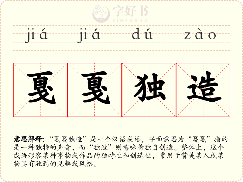 戛戛独造