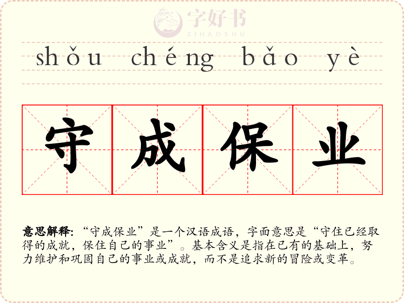 守成保业