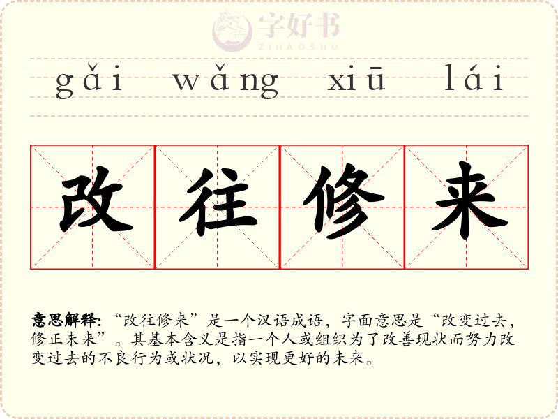 改往修来