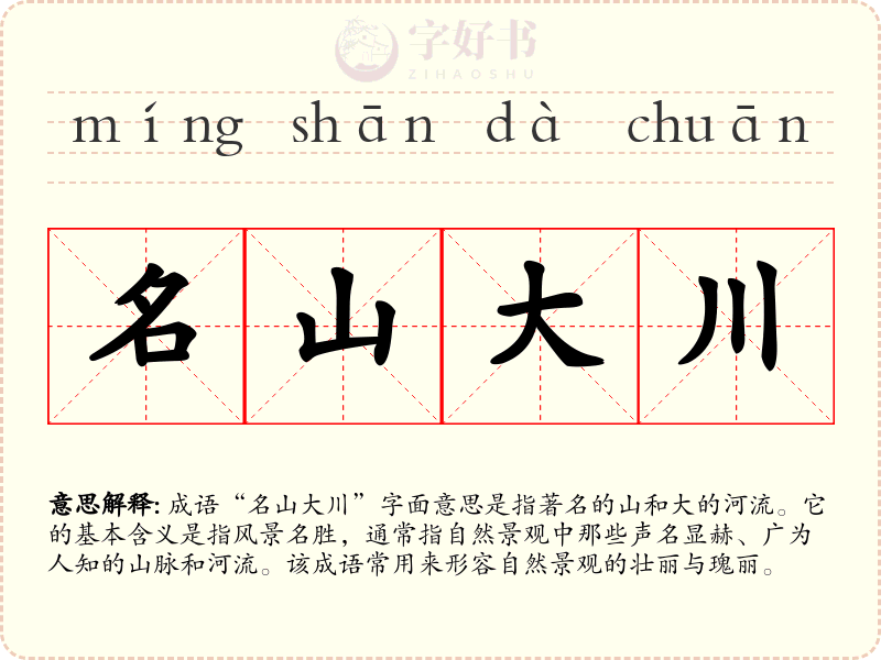 名山大川