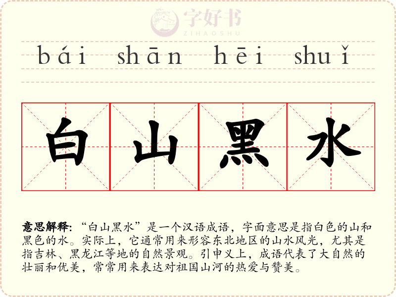 白山黑水