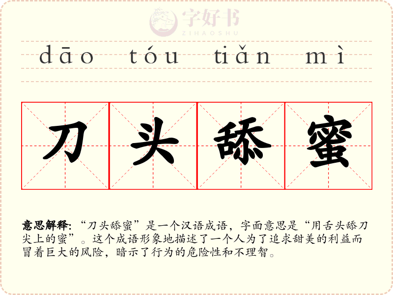 刀头舔蜜
