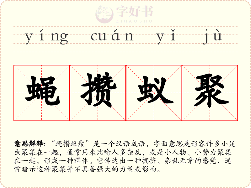 蝇攒蚁聚