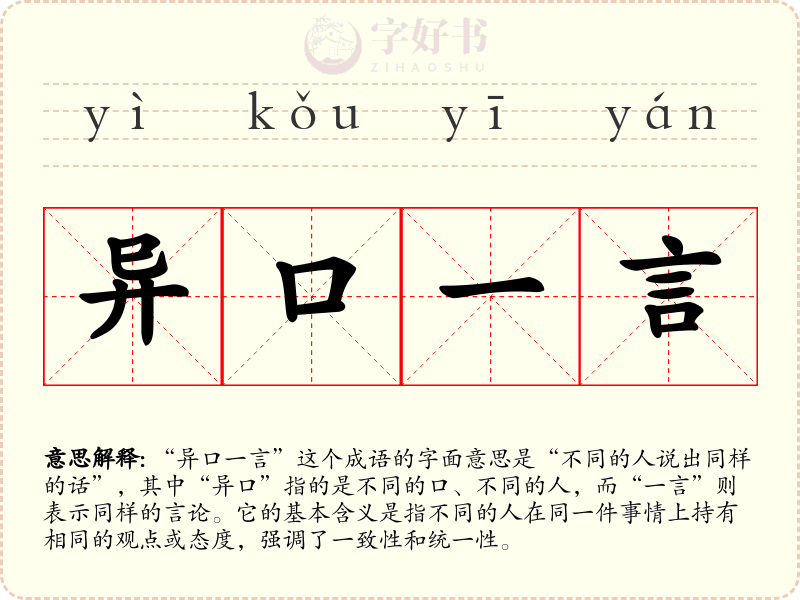 异口一言