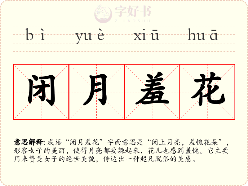 闭月羞花