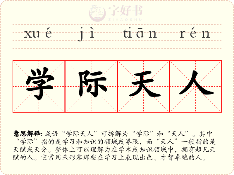 学际天人