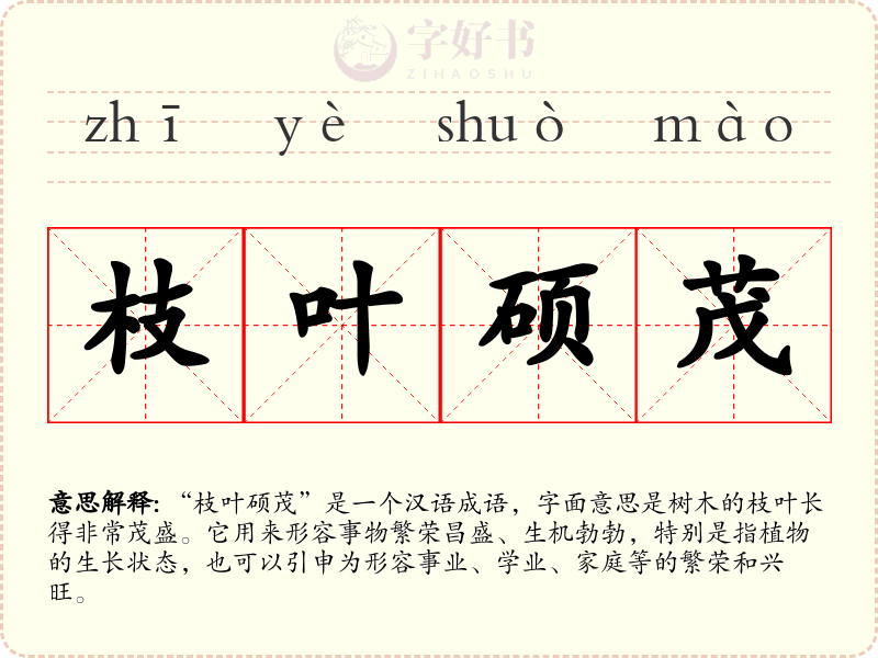 枝叶硕茂