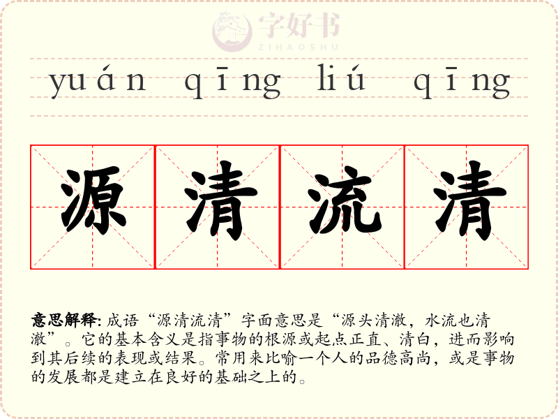 源清流清