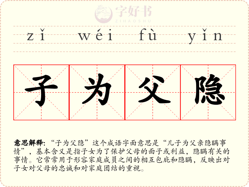 子为父隐