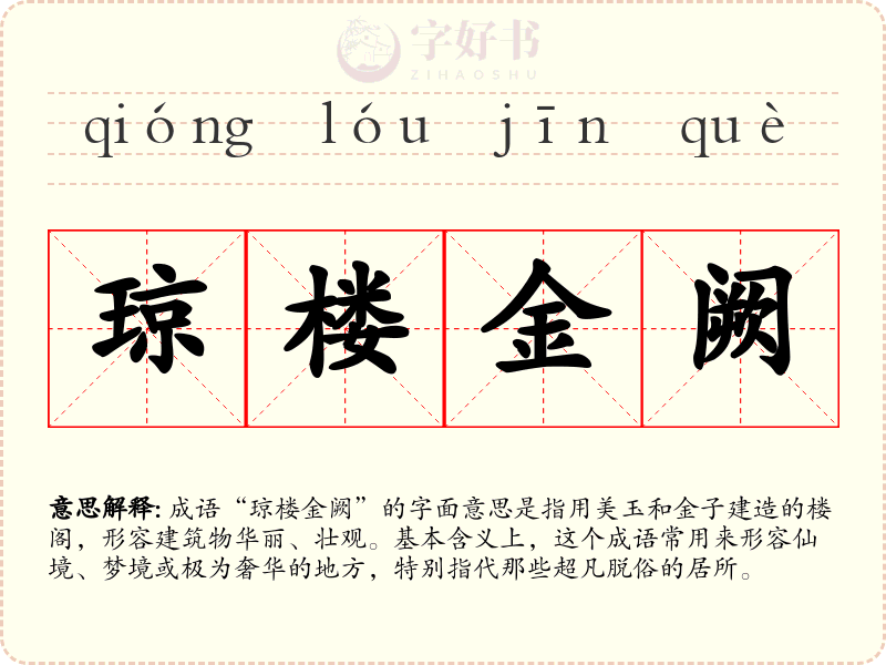 琼楼金阙