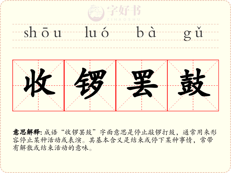 收锣罢鼓