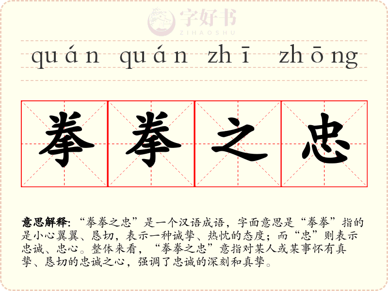 拳拳之忠