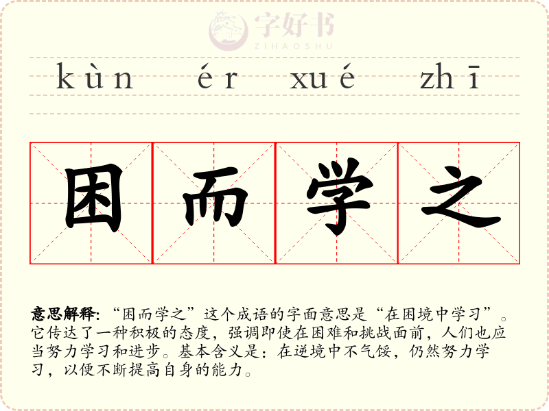 困而学之