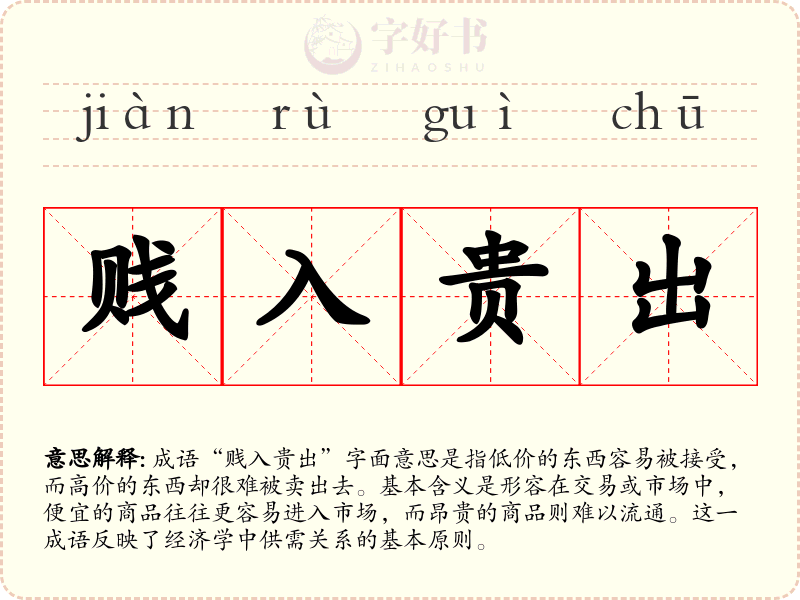 贱入贵出