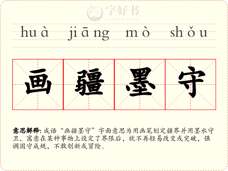 画疆墨守
