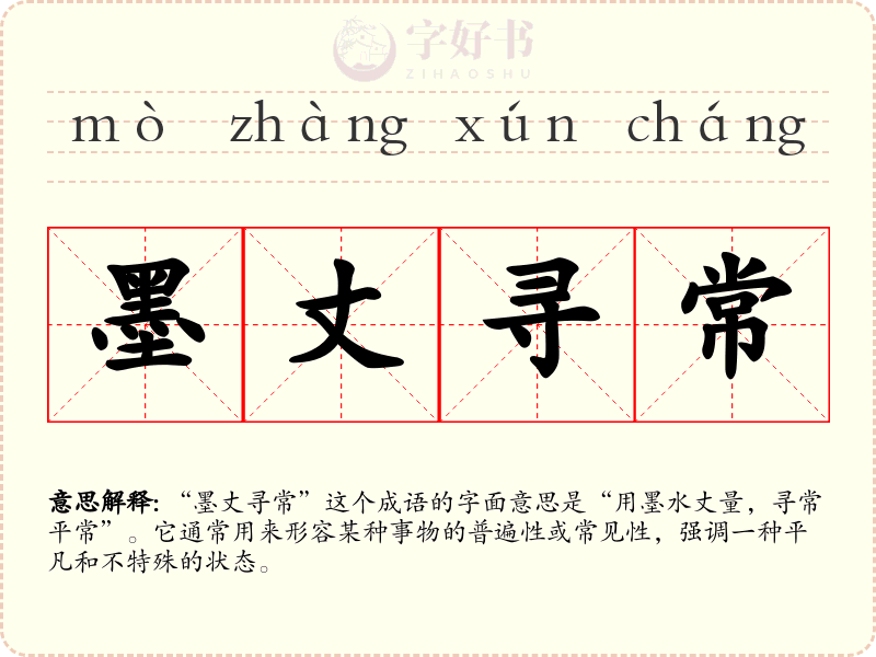 墨丈寻常