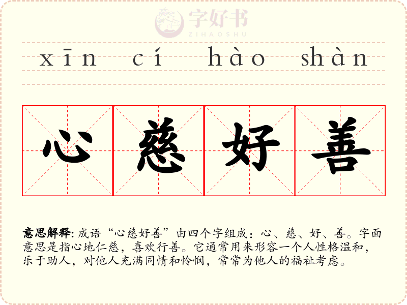 心慈好善